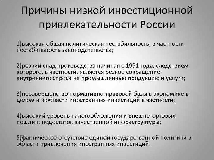 Инвестиционная привлекательность России. Проблемы инвестиционной привлекательности России. Нестабильность законодательства. Уровень инвестиционной привлекательности России.