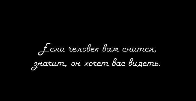 Приснилась давно. Когда тебе снится человек. Если тебе снится человек значит он. Человек который тебе снился. Если снится человек то.