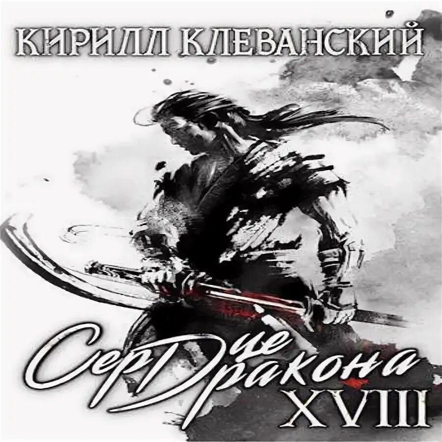 Он дракон. Сердце дракона 14 том. Сердце дракона 14 том. Сердце дракона 14 том. Хаджар дархан сердце дракона.