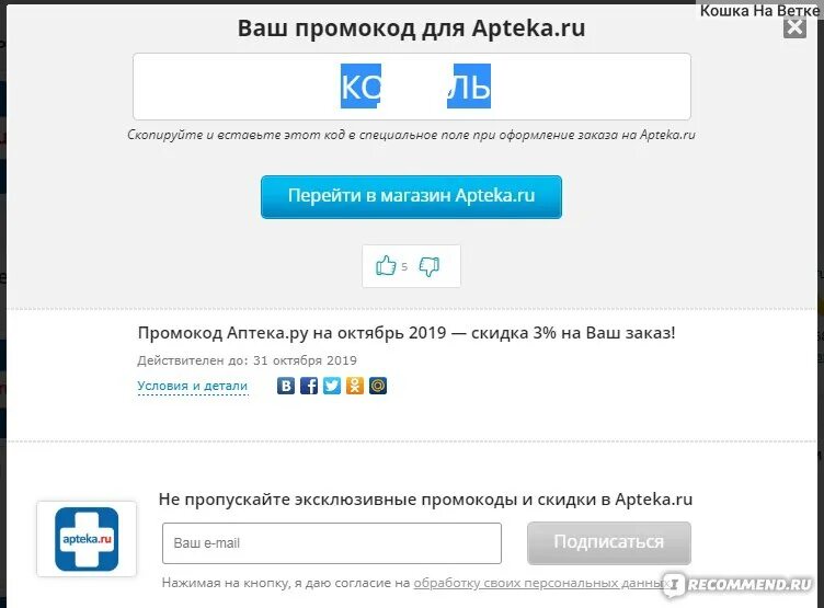 Промокод аптека декабря. Промокоды аптека. Промокод ру. Промокоды аптека ру. Код аптека ру.