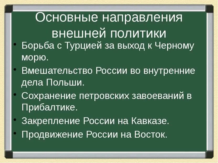 Южное борьба за выход. Основные направления Российской внешней политики в 1725-1762. Основные направление во внешней политике с 1725- 1762. Основные направления внешней политики 1725-1762 гг. Внешняя политика России 1725-1762 год Западное направление.