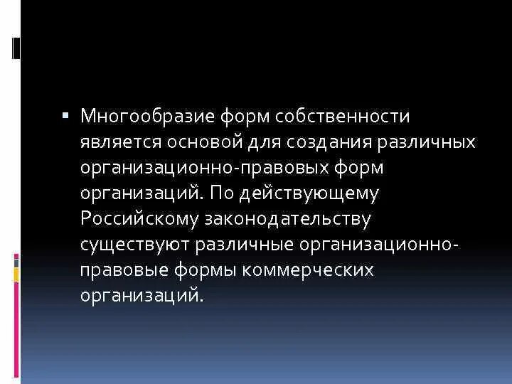 Многообразие форм собственности. Многообразие форм собственности пример. Многообразие форм собственности кратко. Принцип многообразия форм собственности.