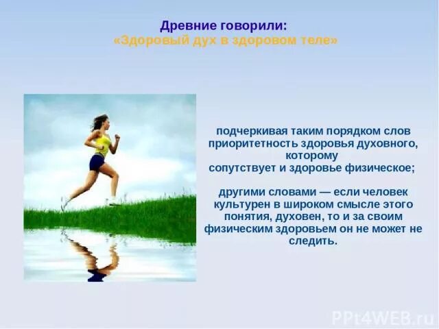 В здоровом теле здоровый дух доклад. В здоровом теле здоровый дух кто автор. В здоровом теле здоровый дух надпись. Выражение в здоровом теле здоровый дух. В здоровом теле здоровый дух продолжение фразы.