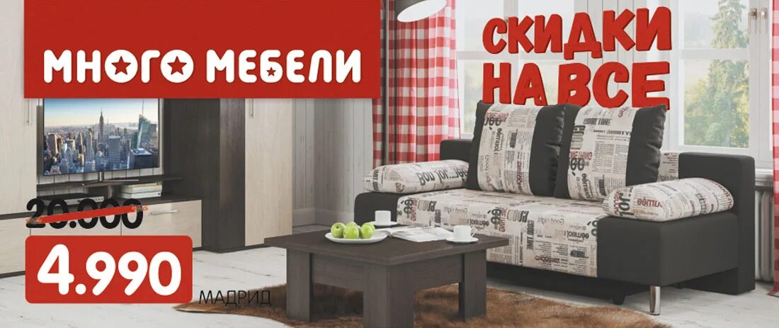 Много мебели ульяновск. Много мебели баннер. много мебели скидки на всё. акция на мебель в мае. показать мебель в магазине много мебели.