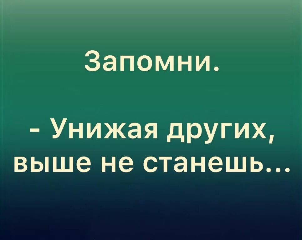 Оскорбляя другого ты не заботишься о себе. Унижая других выше. Унижая других. Унижая других выше не. Унижая человека.