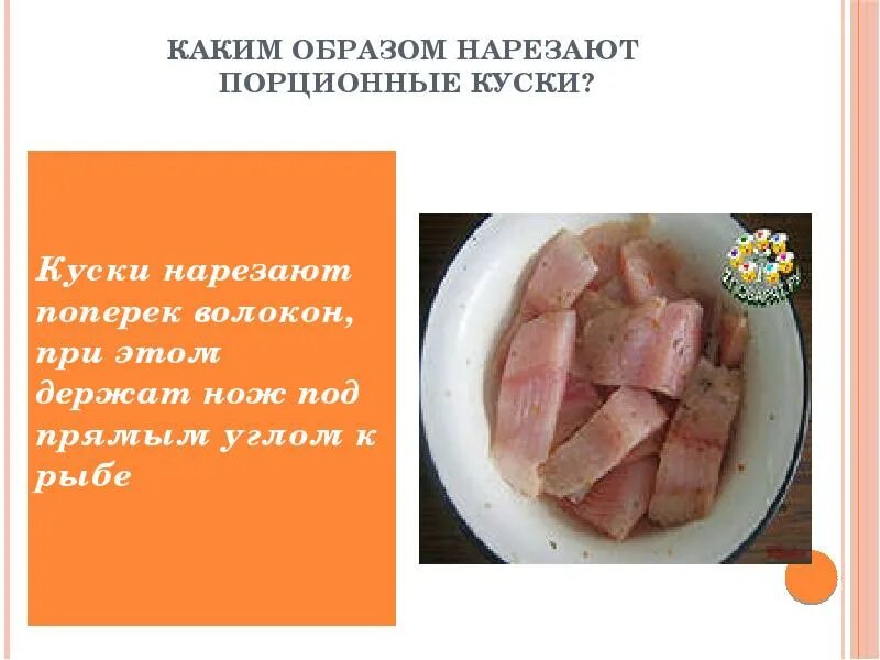 Порционные куски нарезают под углом. Порционные куски нарезают под углом. Порционные полуфабрикаты. Порционные полуфабрикаты из рыбы. Порционные полуфабрикаты.