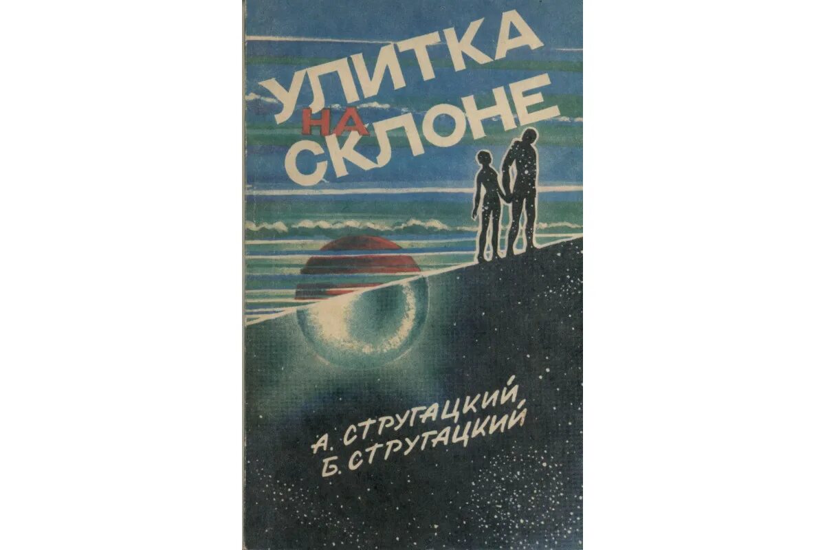 Улитка на склоне братья стругацкие. Улитка на склоне светлогорск. Улитка на склоне бар. Улитка на склоне светлогорск. Улитка на склоне.