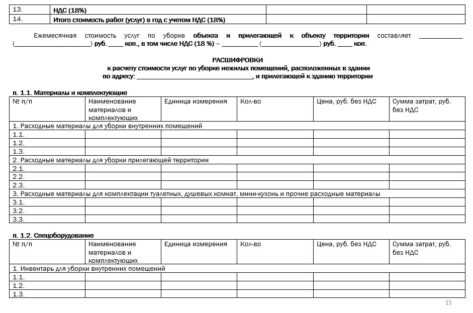 Договор курьера образец. Договор по уборке помещения. Договор на оказание клининговых услуг пример. Договор на оказание услуг по уборке помещений. Технологическая карта по уборке помещений.