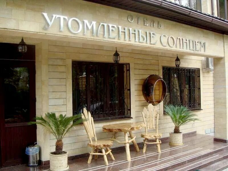 гостиница утомленные солнцем. утомленные солнцем отель красная поляна. утомленные солнцем красная поляна 3* красная поляна. утомленные солнцем отель красная поляна. утомленные солнцем отель красная поляна.