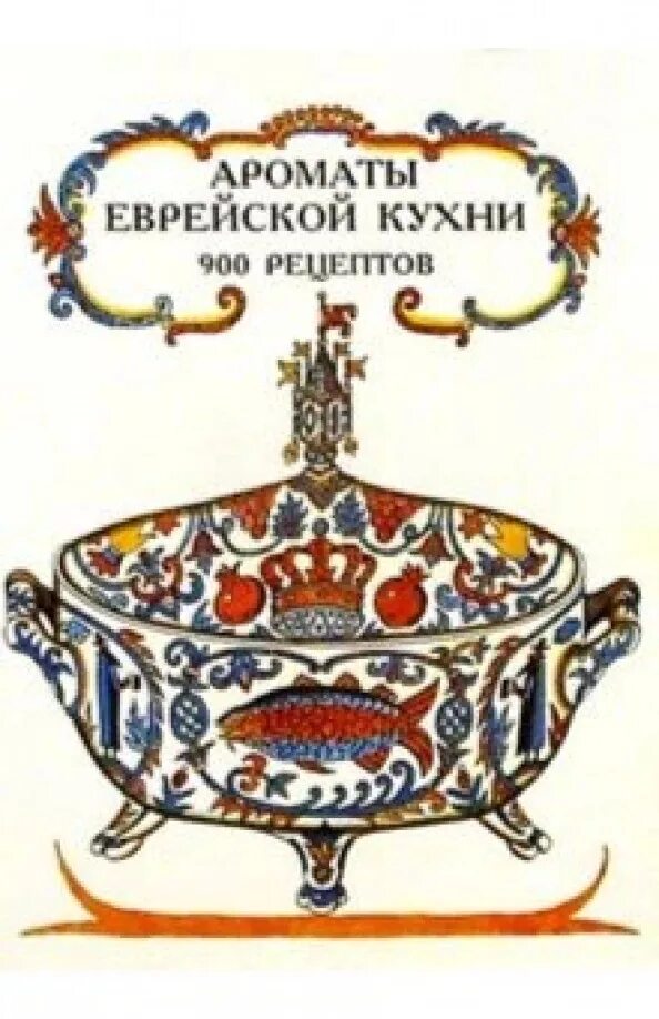 Еврейская кухня. Напитки еврейской кухни. Рецепты еврейской мамы. Советы еврейской бабушки. 30 лет спустя.