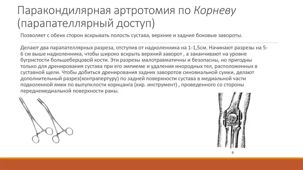 Артротомия плечевого сустава. Артротомия коленного сустава паракондиллярная. Вскрытия полости коленного сустава по Корневу. Пункция и артротомия коленного сустава. Пункция артротомия и резекция коленного сустава.