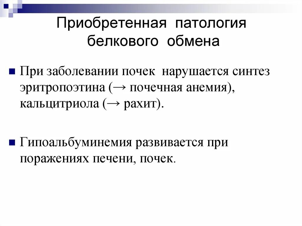 Нарушения белка в организме. Клинические проявления патологии белкового обмена. Приобретенные патологии белкового обмена. Врожденные патологии белкового обмена. Нарушение обмена белков.