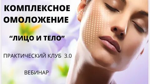 Омоложения лица и тела