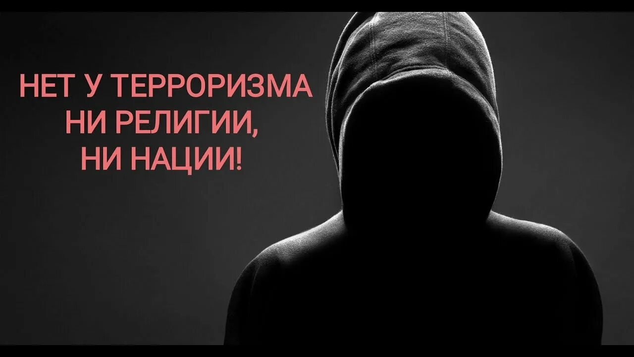 У терроризма нет нации. У террора нет национальности. у терроризма нет религии.