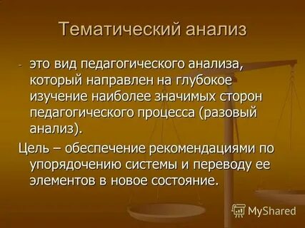 Особенности тематического анализа