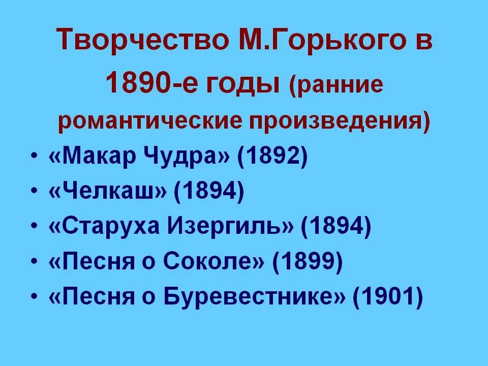 Произведения горького 4 класс. Творчество м. Горького. Ранее творчество м.Горького. Ранние романтические произведения Горького.