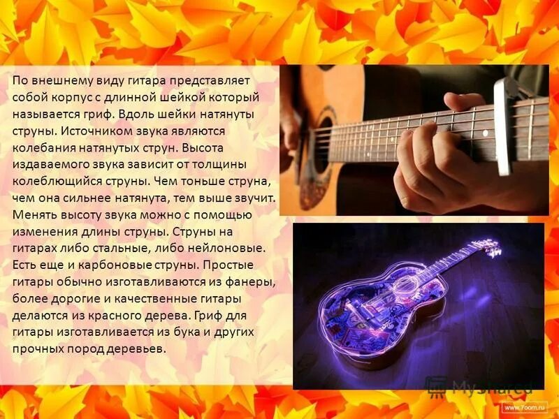 Тембр звучания электрогитары. Звук камертона. Гитара издает звуки. Испанский бой для 12 струнной гитары. Колебания линейки издающие звук.