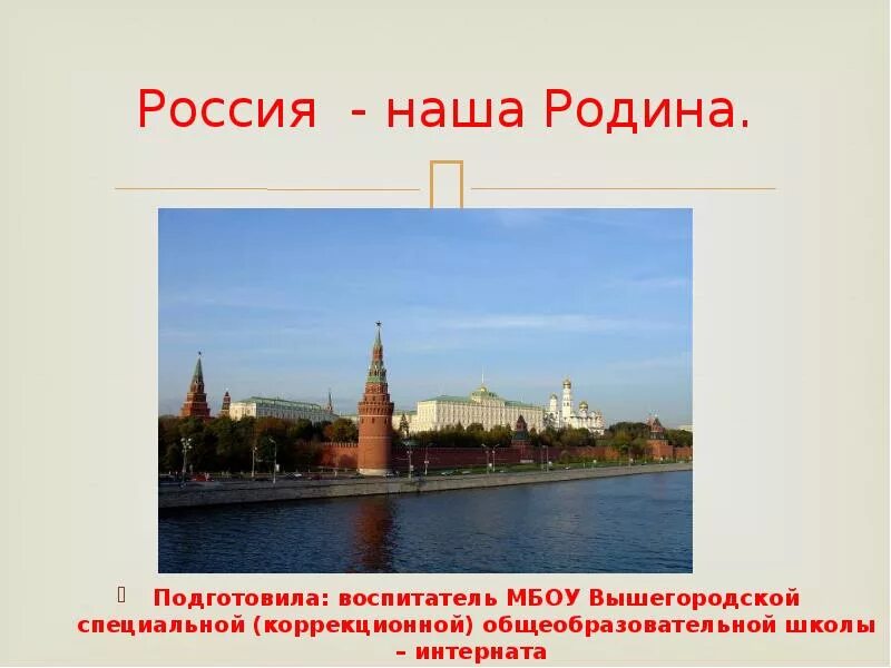 Россия наша родина сообщение кратко. Наша Родина Россия презентация. Сообщение Россия наша Родина. Россия наша Родина доклад. Реферат Россия наша Родина.