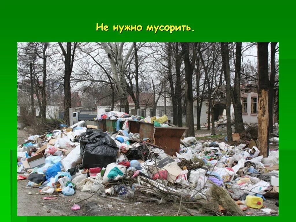 Экология не мусорить. Человек мусорит. Не нужно мусорить.