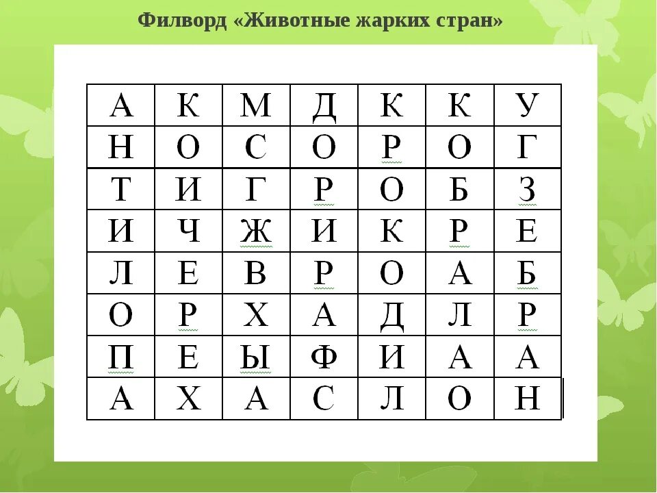 Найди слова животный ответы. Филворд. Фрилволд для дошкольников. ФИЛФОТ. Филфорд для дошкольников.