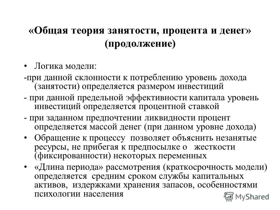 ). лайнус полинг открытия. основные положения общей теории занятости процента и денег. дж кейнс общая теория занятости процента и денег. теория полной занятости кейнса.