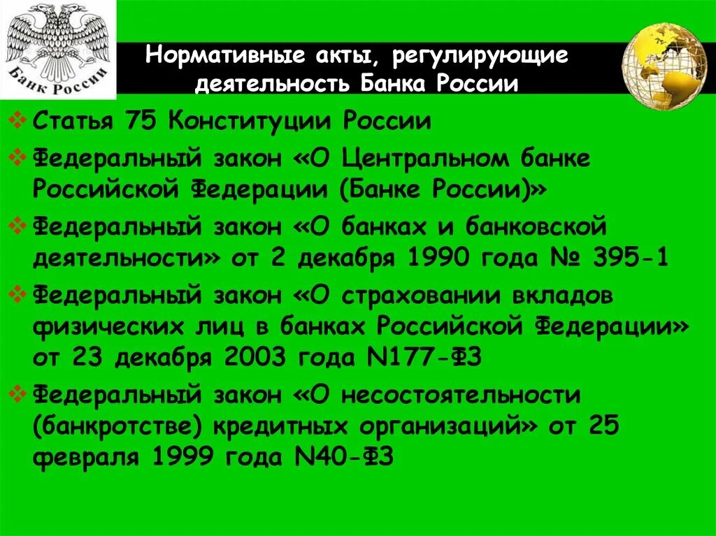 Нормативные акты регулирующие деятельность банков. Ст 75 Конституции. Центральный банк Конституция. Банк России нормативные акты.