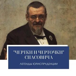 Спасович