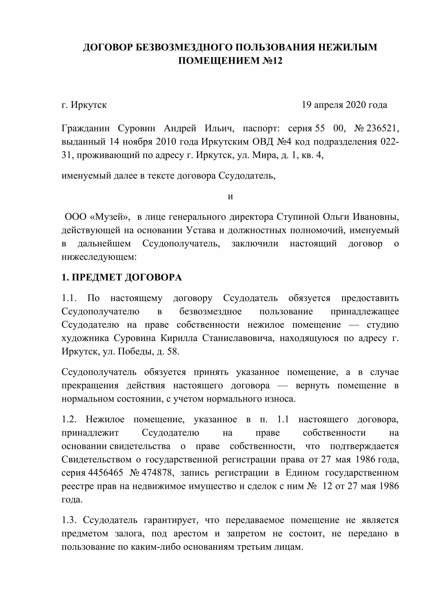 Шаблон договора безвозмездного пользования нежилым помещением. Договор безвозмездного пользования образец 2020. Договор безвозмездной аренды нежилого помещения. Договор безвозмездного пользования нежилым помещением образец 2021. Договор аренды на безвозмездной основе