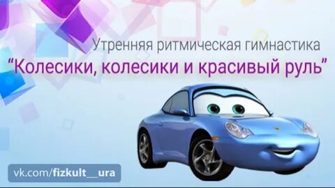 Физминутка колесики колесики и красивый