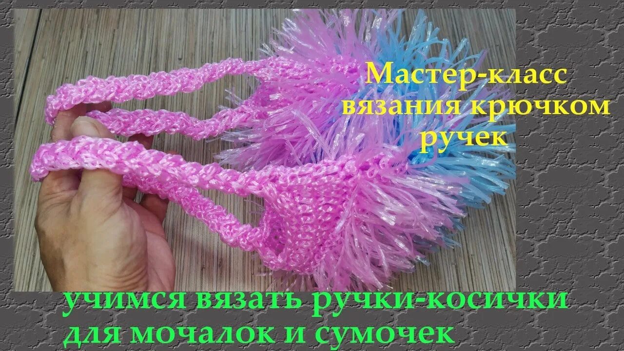 Гусеничка крючком для мочалки. Ручки для мочалки крючком. ручки для мочалки крючком мастер класс. мочалка с ручками. вязание крючком мочалки петушок.
