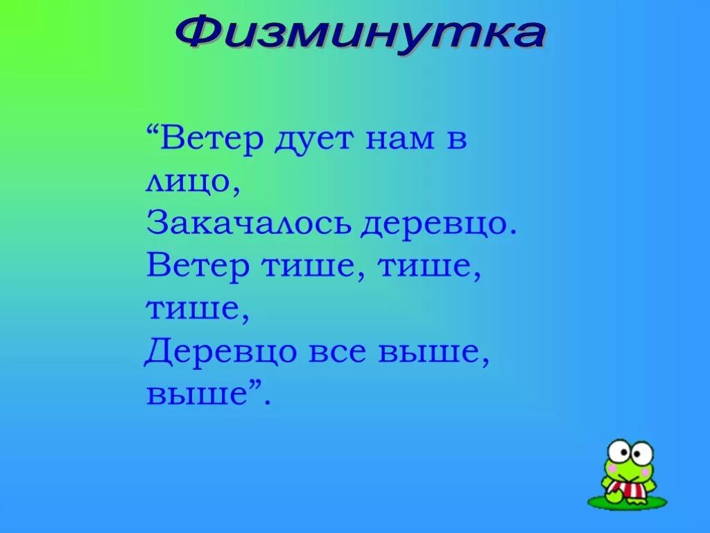 Физминутка ветер дует. Физминутка ветер дует нам в лицо. Физкультминутка закачалось деревцо. Физкультминутка ветер дует.