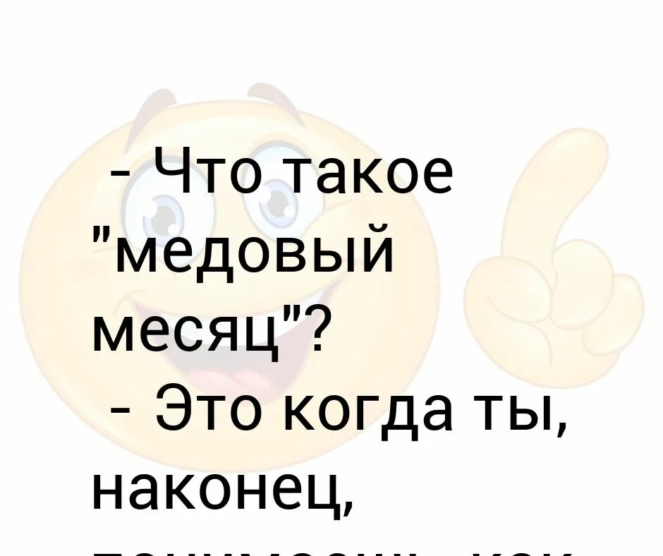 Что значит медовый месяц. Медовый месяц. Что обозначает медовый месяц. Медовый месяц приколы. Смешные картинки медовый месяц поздравления.