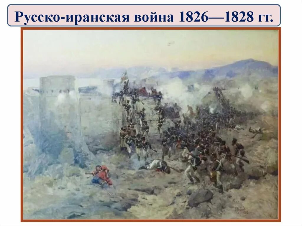 Русско персидская при николае 1. Русско персидская при николае 1