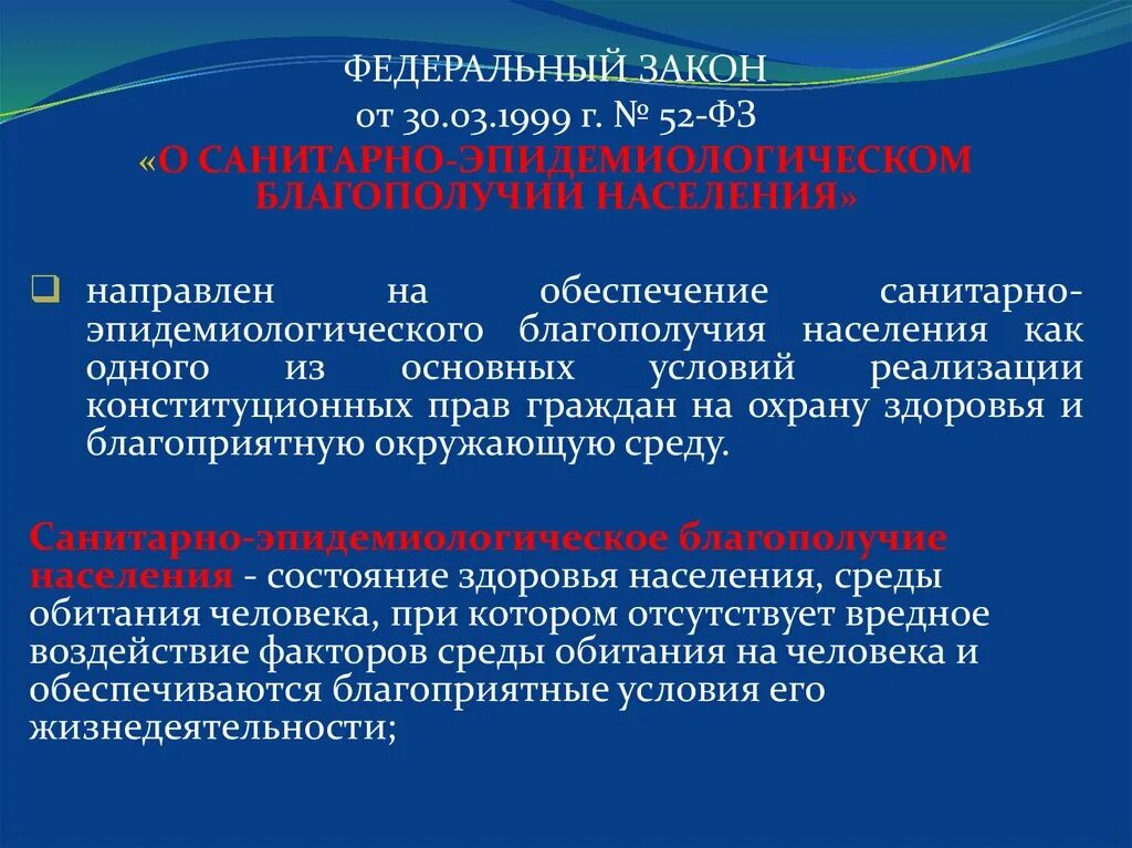 Санитарно эпидемиологические требования благополучия населения. Санитарно-эпидемиологическое благополучие населения. Закон о санитарно-эпидемиологическом благополучии. ФЗ 52. ФЗ 52 О санитарно-эпидемиологическом благополучии населения.