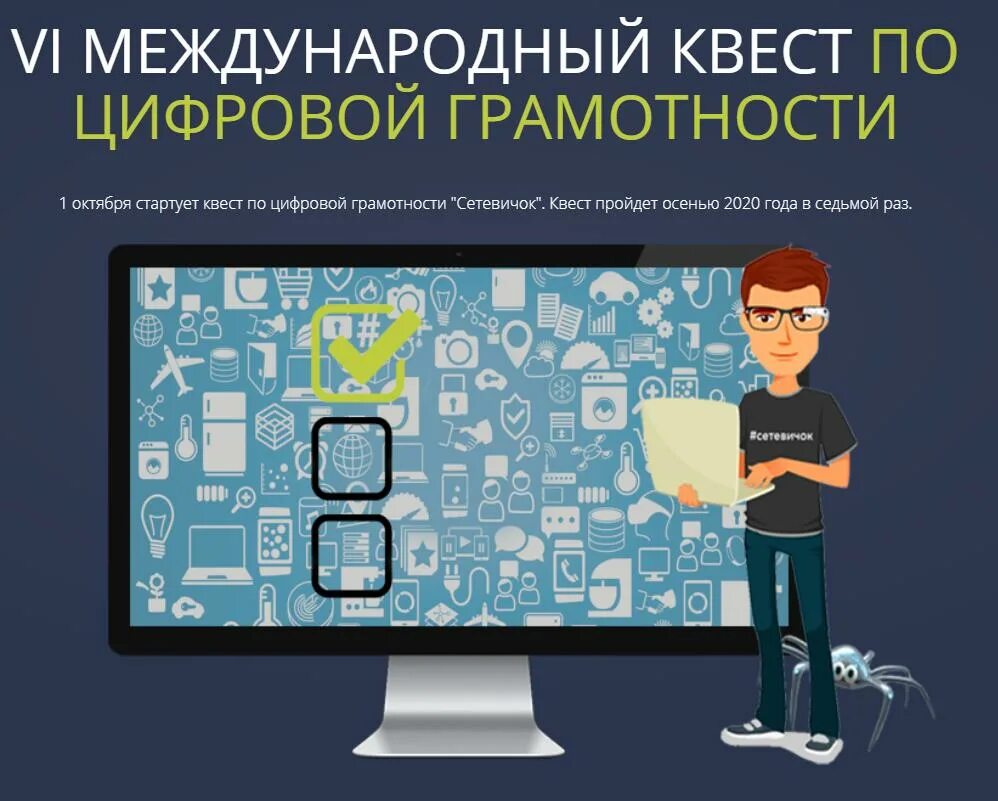 Цифровая грамотность 1 класс 1 урок. Цифровой квест по безопасности в сети интернет. сетевичок. цифровая грамотность.