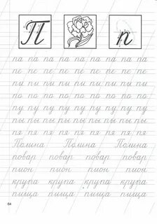 Как пишется прописная п