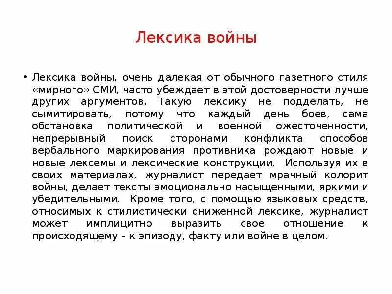 Сымитировать это. Сниженная лексика. Лексика войны. Слова сниженной лексики. Расскажите об особенностях языка и стиля газеты.