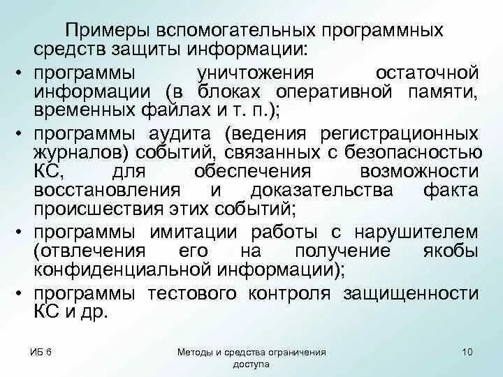 Средство уничтожения информации. Вспомогательные программы примеры. средства восстановления остаточной информации. вспомогательных аппаратных и программных средств защиты информации. уничтожение остаточной информации.