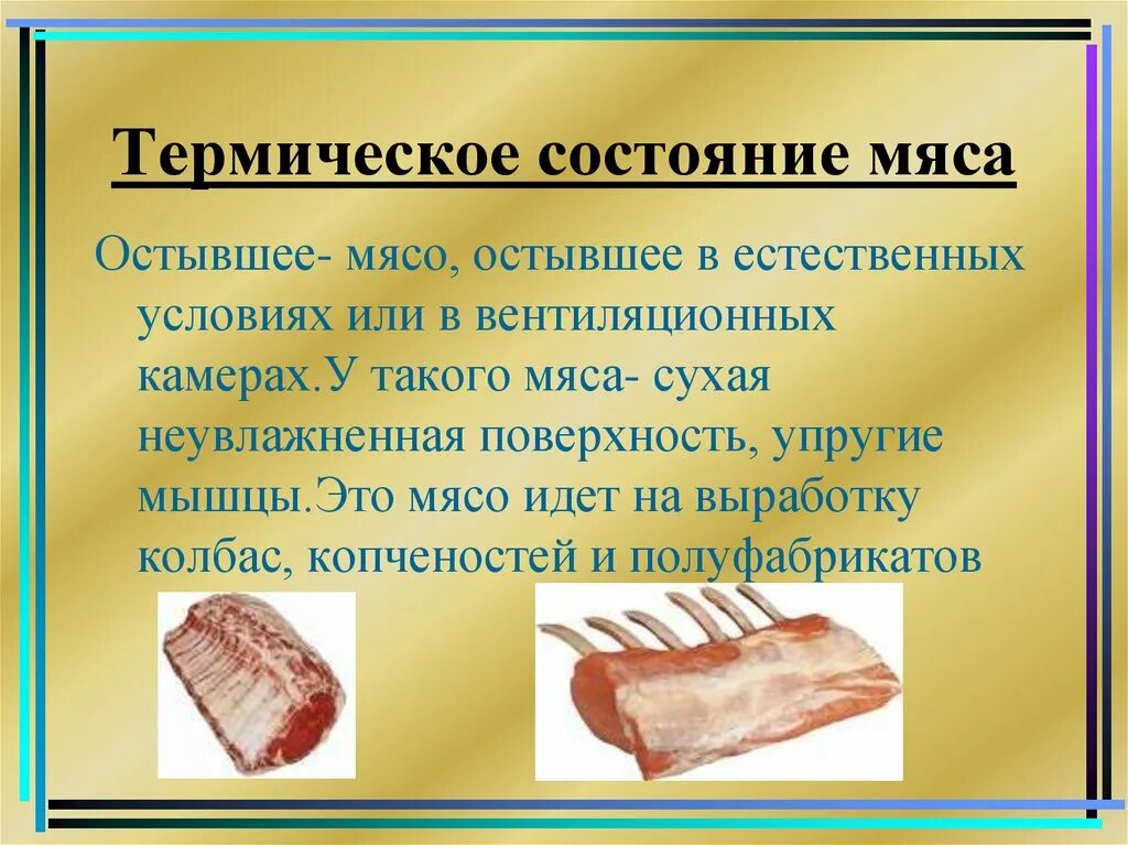 Мясо это простыми словами. Термическое состояние мяса. Виды мяса. Термическое состояние говядины.