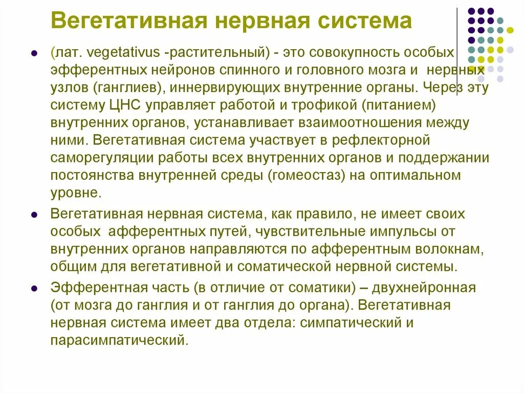 Функция вегетативной нервной системы является. Функция вегетативной нервной системы является