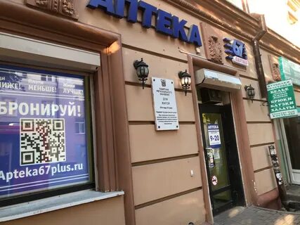 Аптека плюс смоленск