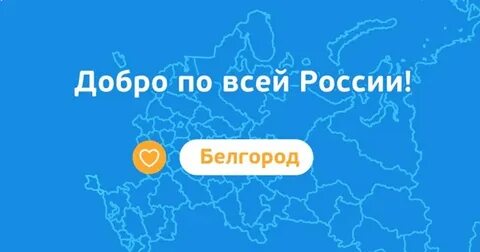 Доброй белгород