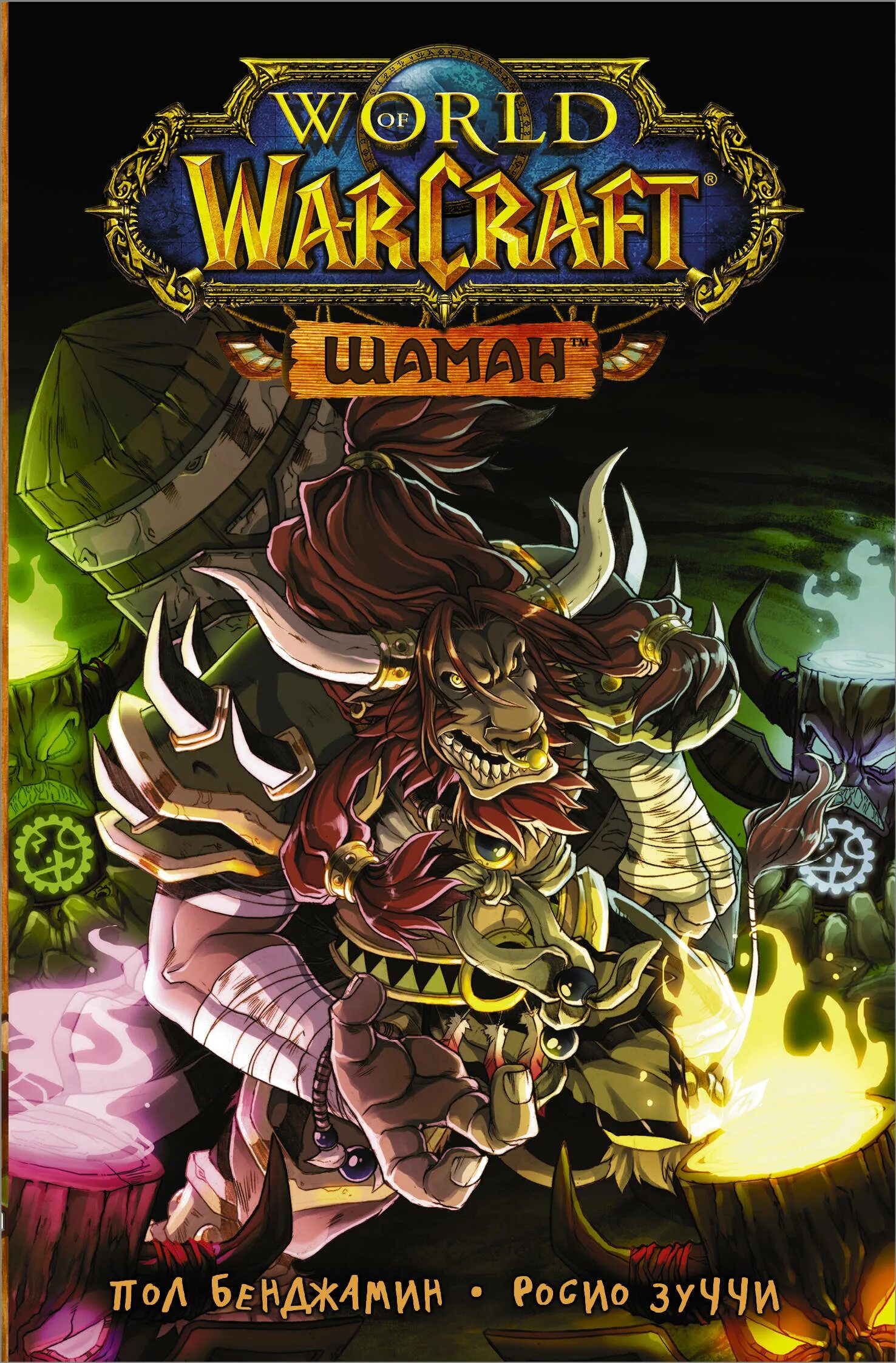 Бенджамин, п. World of Warcraft. Шаман : Манга. Шаман варкрафт. Варкрафт шаман (Манга). Варкрафт книги. Шаман обложка