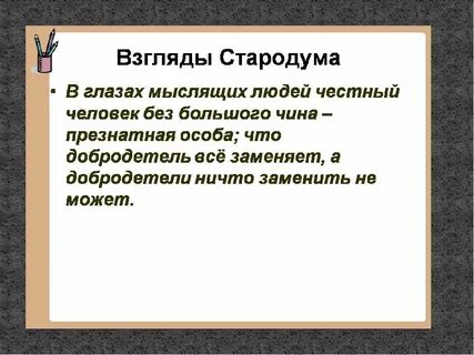 Высказывания стародума