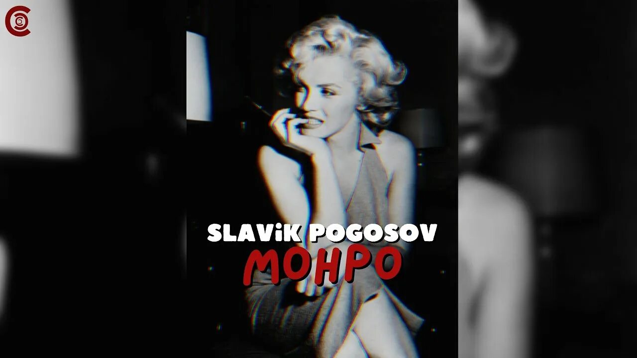 Монро песня. Мэрилин монро улыбка. Монро песня. Но ты как мерлина монро. Но ты как мерлина монро.