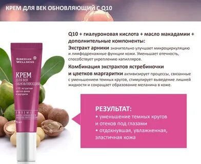 Сибирское здоровье крем для век