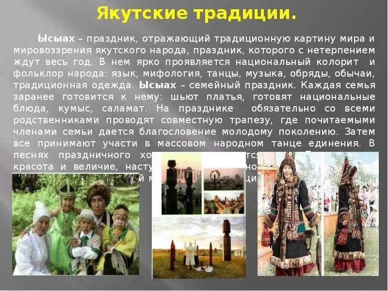 Традиции семьи якутов. Традиции и обычаи народов россии. традиции и обычаи народов раси. традиции и обычии народа росси. обычия и и традиции народов россии.