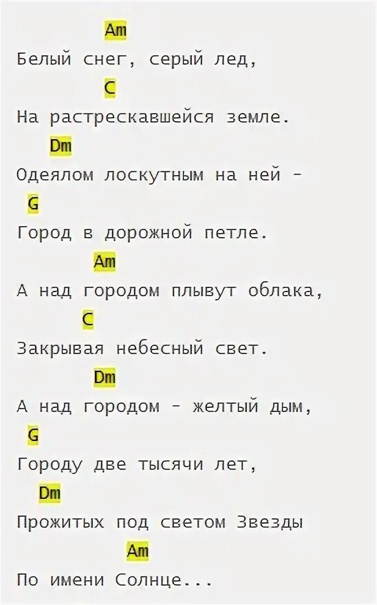 Песня ярко желтые очки текст. Звезда по имени аккорды имя солнце. Звезда по имени солнце аккорды для гитары для начинающих. Звезда по имени солнце аккорды для гитары для начинающих бой. Цой белый снег аккорды.