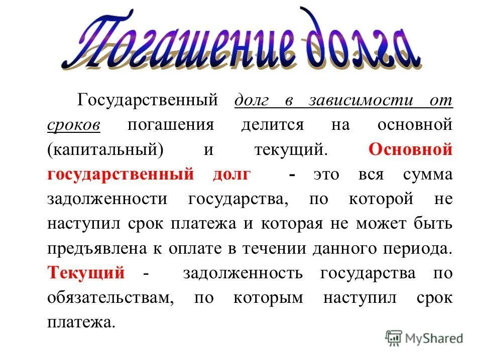 Долгом называют. Текущий государственный долг это. Капитальный и текущий государственный долг. Капитальный основной и текущий государственный долг. Основной государственный долг это.