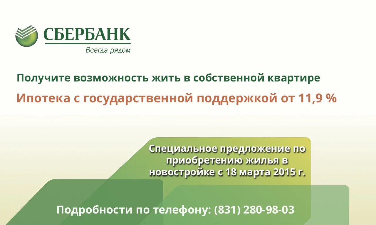 Государственная поддержка ипотечного. Сбербанк господдержка. Ипотека Сбербанк господдержка. Сбер с господдержкой. Государственные программы по ипотеке.